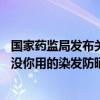 国家药监局发布关于37批次不符合规定化妆品通告，看看有没你用的染发防晒产品 这是什么情况？