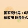 国家统计局：6月份各线城市商品住宅销售价格环比降幅总体收窄 这是什么情况？