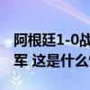 阿根廷1-0战胜哥伦比亚，成功卫冕美洲杯冠军 这是什么情况？