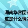 湖南华容团洲垸内积水水位累计下降78厘米 这是什么情况？