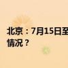 北京：7月15日至18日禁飞一切“低慢小”航空器 这是什么情况？