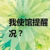 我使馆提醒！警惕“虚拟绑架” 这是什么情况？