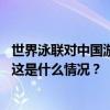 世界泳联对中国游泳选手审查“无违规、处置不当或隐瞒” 这是什么情况？