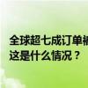 全球超七成订单被中国拿下，我国造船业上半年成绩单来了 这是什么情况？