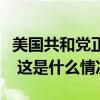 美国共和党正式提名特朗普为党内总统候选人 这是什么情况？