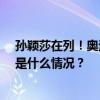 孙颖莎在列！奥运官网发布12位值得关注的顶级运动员 这是什么情况？