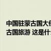 中国驻蒙古国大使馆：中国公民不能自驾中国牌照车辆赴蒙古国旅游 这是什么情况？