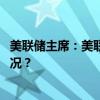 美联储主席：美联储希望能够确信通胀正在下降 这是什么情况？