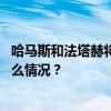 哈马斯和法塔赫将在北京举行和解会谈？外交部回应 这是什么情况？