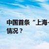 中国首条“上海-布达佩斯”定期全货机航线开通 这是什么情况？