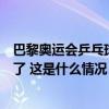 巴黎奥运会乒乓球赛程公布，国内观众看国乒摘金不用熬夜了 这是什么情况？