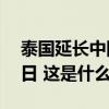 泰国延长中国公民免签入境单次停留期至60日 这是什么情况？