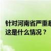 针对河南省严重暴雨洪涝灾害，国家四级救灾应急响应启动 这是什么情况？