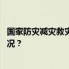 国家防灾减灾救灾委员会启动国家救灾应急响应 这是什么情况？