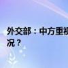 外交部：中方重视同日方开展各层级的交往互动 这是什么情况？