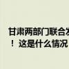 甘肃两部门联合发布地质灾害气象风险预警，多地红色预警！ 这是什么情况？