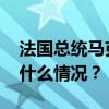 法国总统马克龙接受总理阿塔尔的辞呈 这是什么情况？