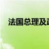 法国总理及政府集体辞职 这是什么情况？