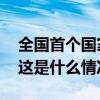 全国首个国家级朱鹮保护研究中心落地陕西 这是什么情况？