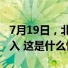 7月19日，北部湾某海域有残骸掉落，禁止驶入 这是什么情况？