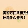 美警方在共和党全国代表大会场地附近开枪打死一持刀男子 这是什么情况？