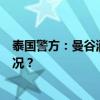 泰国警方：曼谷酒店6名外国人死于氰化物中毒 这是什么情况？