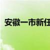 安徽一市新任一名市委常委 这是什么情况？