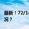 最新！72/144小时过境免签名单 这是什么情况？