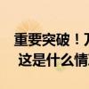 重要突破！万吨级海洋油气平台，安装就位！ 这是什么情况？