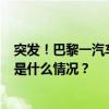 突发！巴黎一汽车“全速”冲入咖啡馆露天座，1死多伤 这是什么情况？