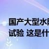 国产大型水陆两栖飞机AG600完成高温高湿试验 这是什么情况？