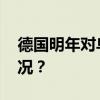 德国明年对乌克兰军援拟减一半 这是什么情况？