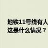 地铁11号线有人持刀引发混乱？上海警方：该消息为讹传 这是什么情况？