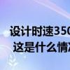 设计时速350公里！这一高铁，今日全线贯通 这是什么情况？