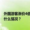 外国游客涨价4倍？日本这一景点，或实施“双标价” 这是什么情况？