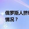 俄罗斯人挤爆三亚？官方数据来了 这是什么情况？