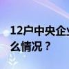 12户中央企业20名领导人员职务任免 这是什么情况？