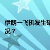 伊朗一飞机发生硬着陆事故，暂无人员伤亡报告 这是什么情况？