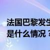 法国巴黎发生持刀袭击事件，1名警察受伤 这是什么情况？