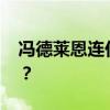 冯德莱恩连任欧盟委员会主席 这是什么情况？