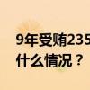 9年受贿2351万，“老虎”王用生受审 这是什么情况？