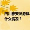 四川雅安汉源县马烈乡发生暴雨灾害造成30余人失联 这是什么情况？