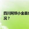 四川阿坝小金县突发山洪泥石流，2名群众失联 这是什么情况？