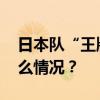 日本队“王牌”因吸烟喝酒无缘奥运 这是什么情况？