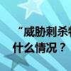 “威胁刺杀特朗普万斯”，一男子被捕 这是什么情况？