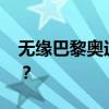 无缘巴黎奥运，杨倩首度回应 这是什么情况？