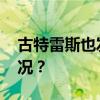 古特雷斯也发声！“深表关切” 这是什么情况？