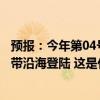 预报：今年第04号台风“派比安”将于夜间在三亚到琼海一带沿海登陆 这是什么情况？