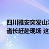 四川雅安突发山洪致30余人失联、8人遇难，省委书记、代省长赶赴现场 这是什么情况？