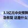 3.5亿元中央预算内投资下达，支持3省暴雨洪涝灾害灾后应急恢复 这是什么情况？